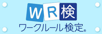 ワークルール検定