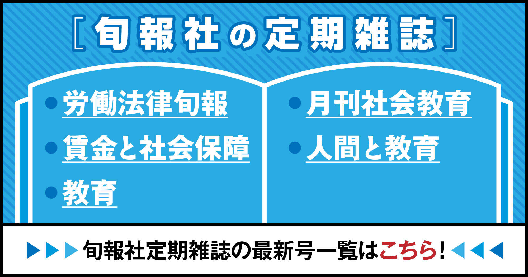 株式会社旬報社 働く、学ぶ、育てる、暮らすなどがテーマ出版社