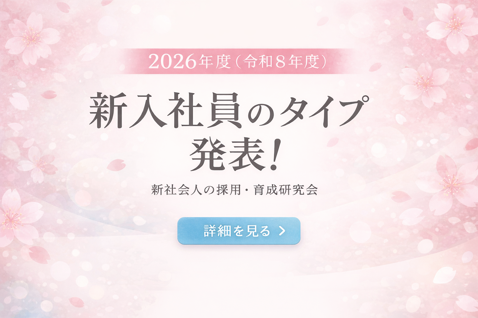 新入社員のタイプ