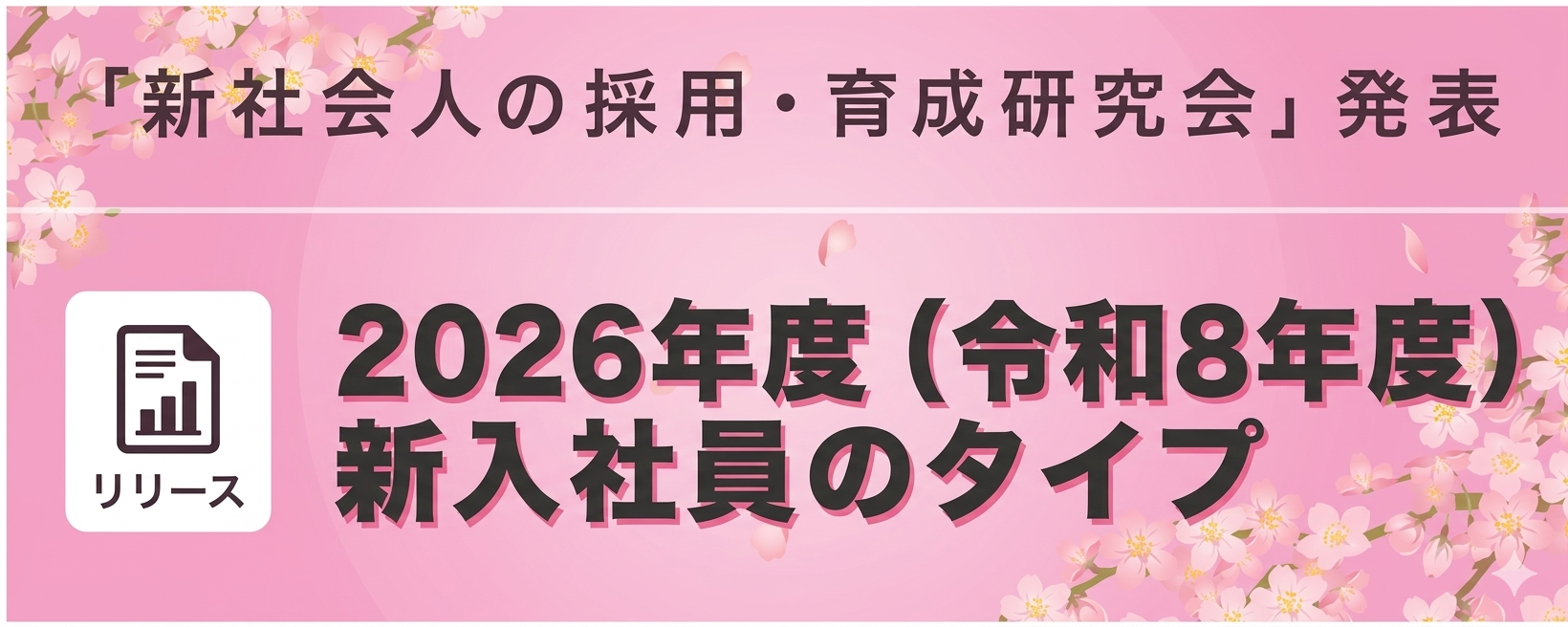 2026新入社員タイプ