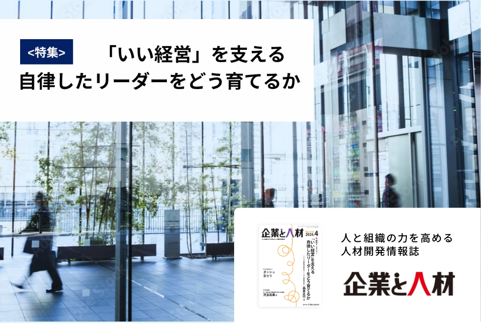 「企業と人材」人と組織の力を高める 人材開発情報誌