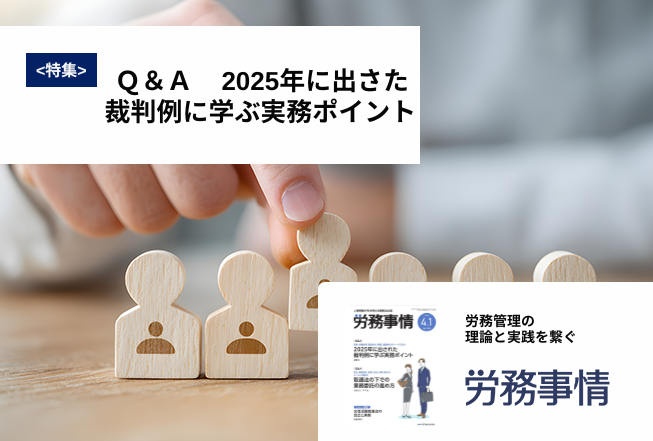 「労務事情」労務管理の理論と実践を繋ぐ！