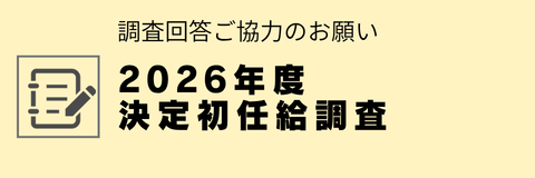 2026年度　決定初任給調査