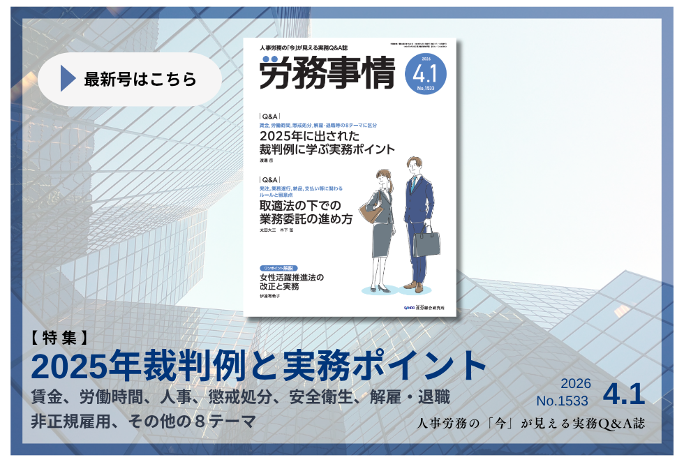 「労務事情」労務管理の理論と実践を繋ぐ！