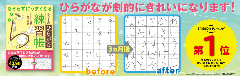 なぞらずにうまくなる子どものひらがな練習帳