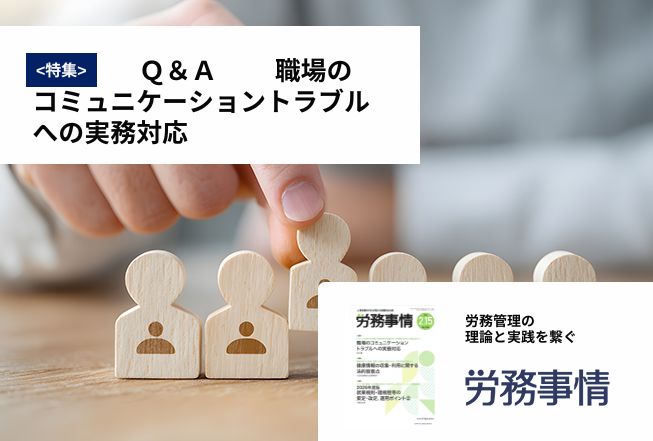 「労務事情」労務管理の理論と実践を繋ぐ！