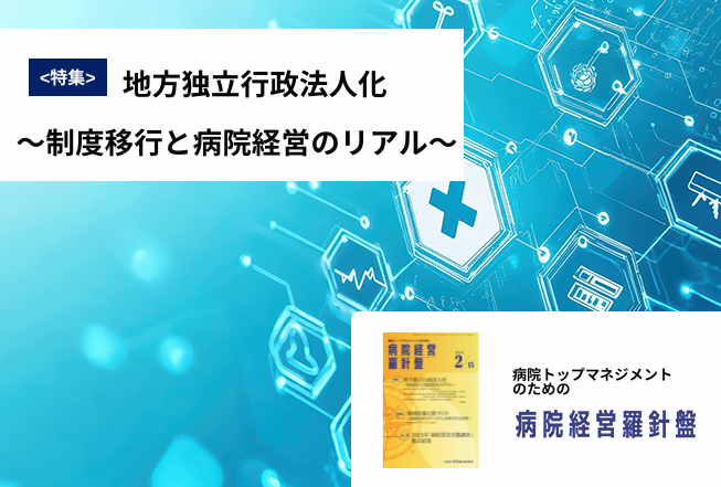 病院経営羅針盤