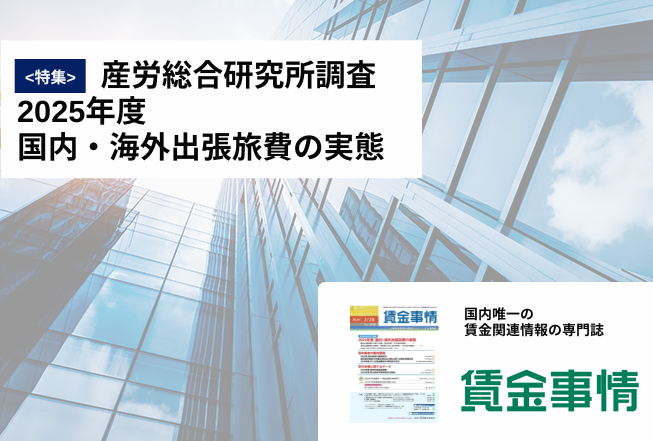 「賃金事情」賃金施策の決定版！