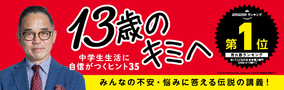 13歳のキミへ