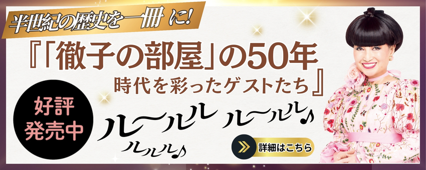 「徹子の部屋」の50年 時代を彩ったゲストたち
