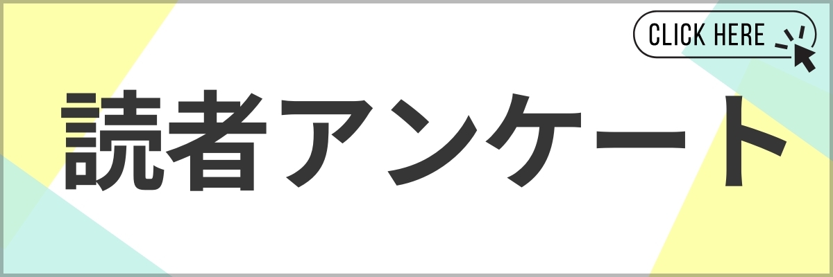 読者アンケート一覧