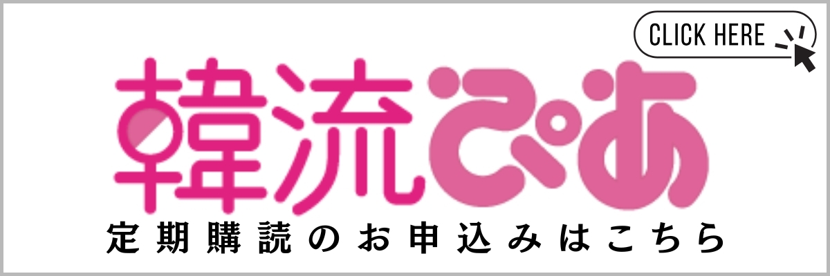 韓流ぴあ