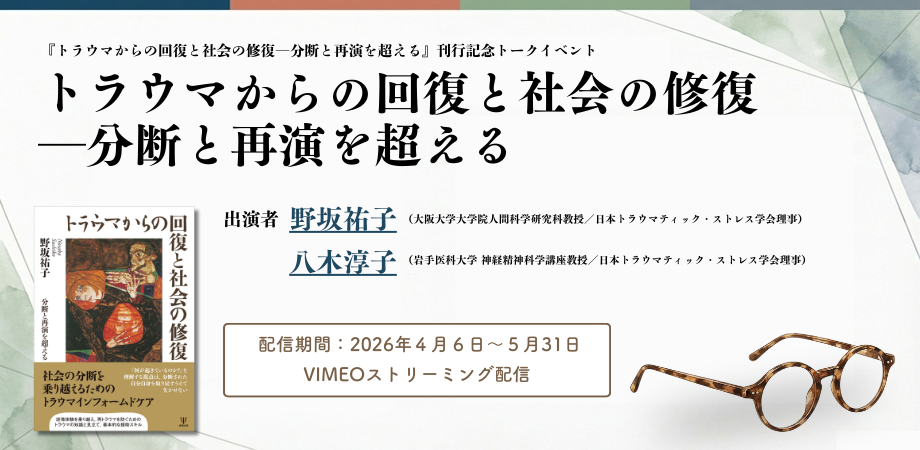 解離の治療―トラウマ関連解離／構造的解離の実践統合アプローチ』 刊行