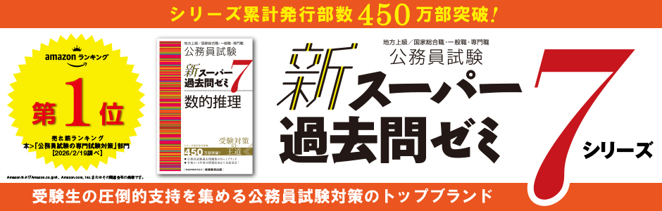 新スーパー過去問ゼミ７