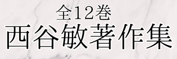 西谷敏著作集