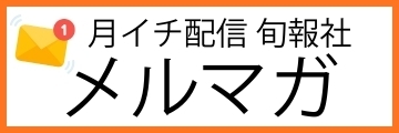 メールマガジン