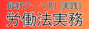 労働法実務