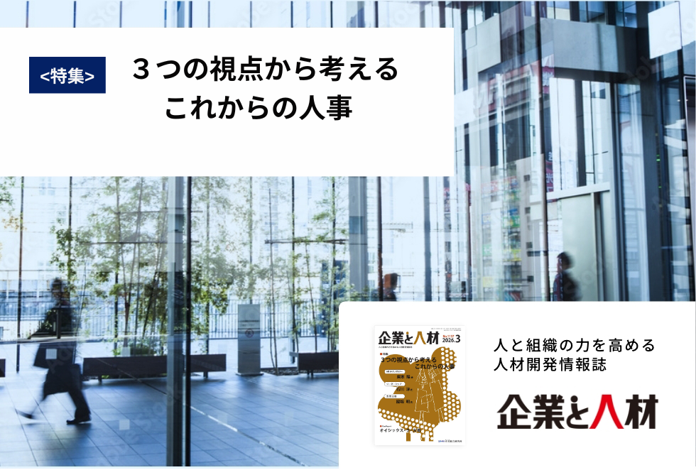 「企業と人材」人と組織の力を高める 人材開発情報誌