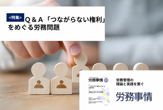 「労務事情」労務管理の理論と実践を繋ぐ！