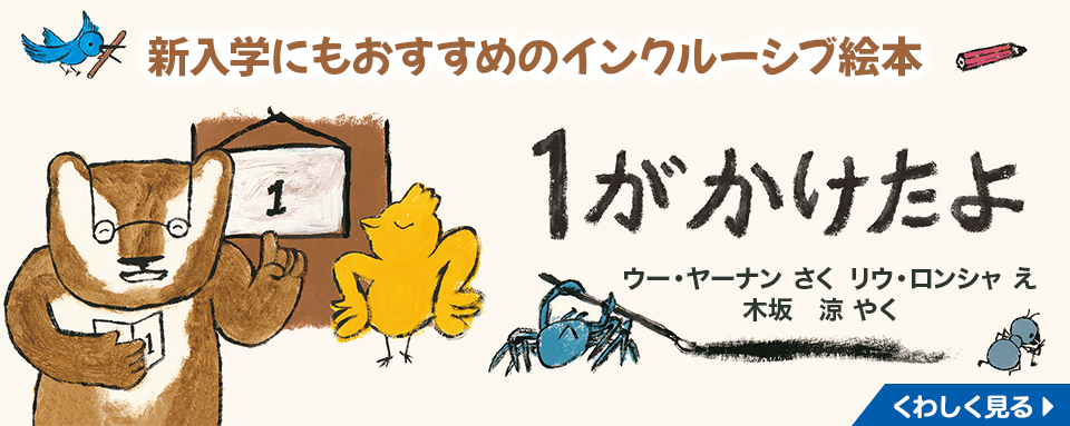 株式会社岩崎書店 この1冊が未来をつくる