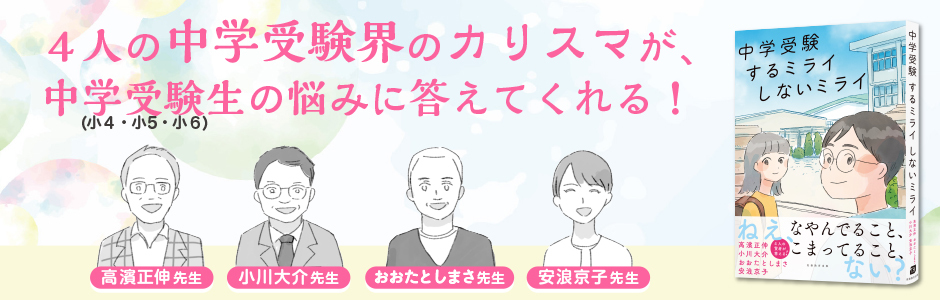 中学受験 するミライ しないミライ