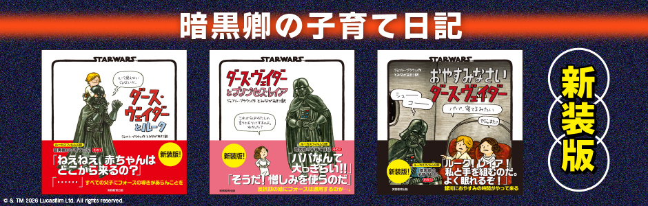 新装版　STAR WARS おやすみなさい ダース・ヴェイダー