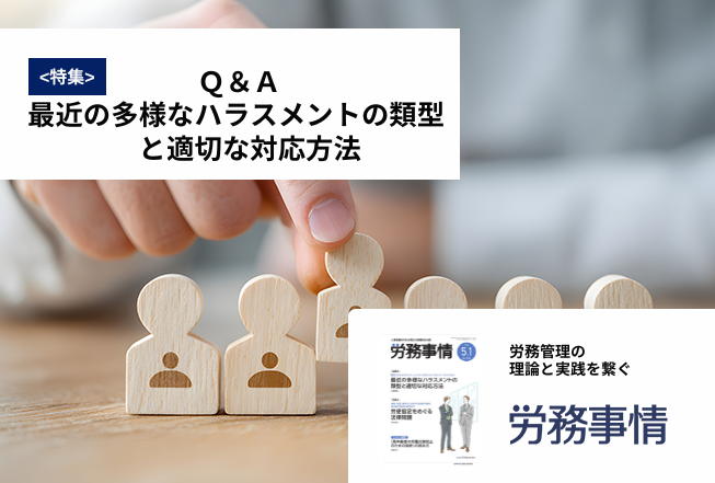 「労務事情」労務管理の理論と実践を繋ぐ！