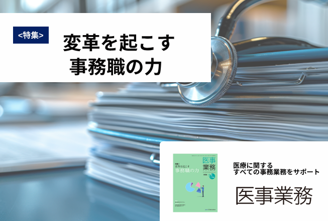 医事業務