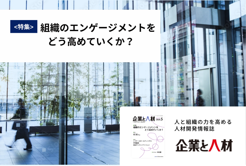 「企業と人材」人と組織の力を高める 人材開発情報誌