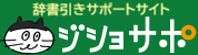 ジショサポ