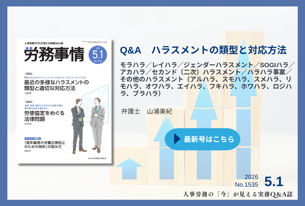 「労務事情」労務管理の理論と実践を繋ぐ！