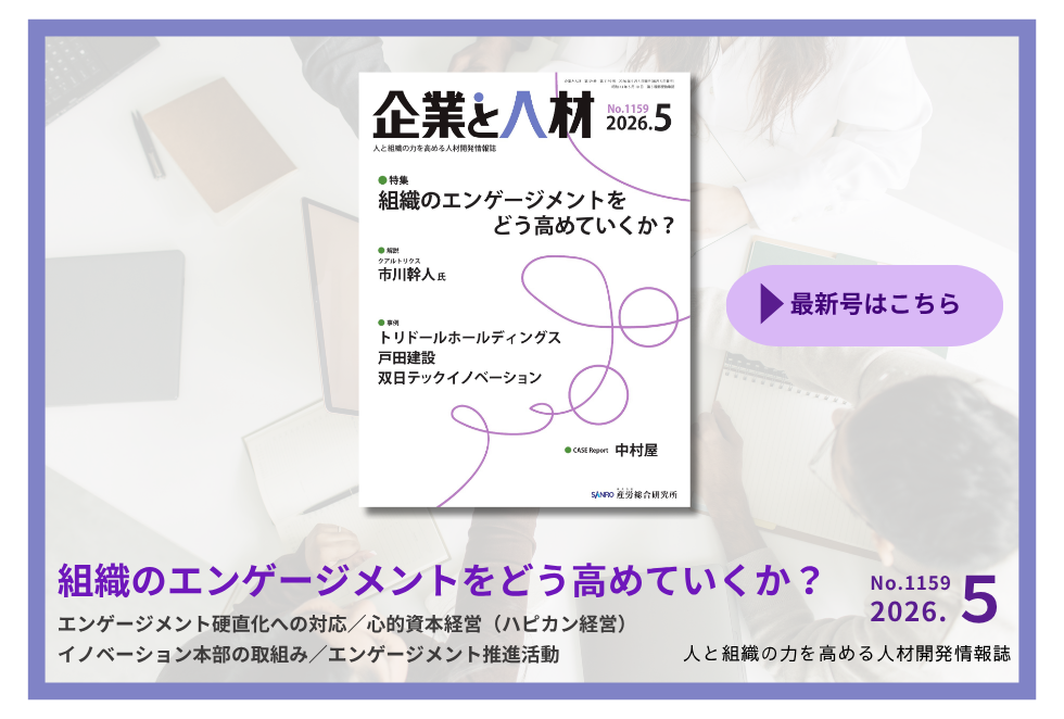 「企業と人材」人と組織の力を高める 人材開発情報誌