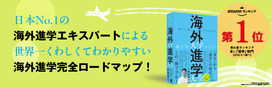 親子で一緒にゼロからわかる！ 海外大学進学大全
