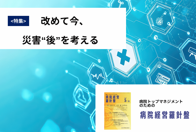 病院経営羅針盤