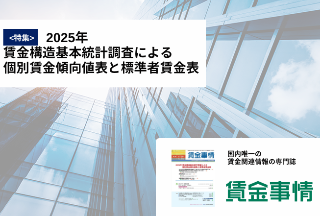 「賃金事情」賃金施策の決定版！