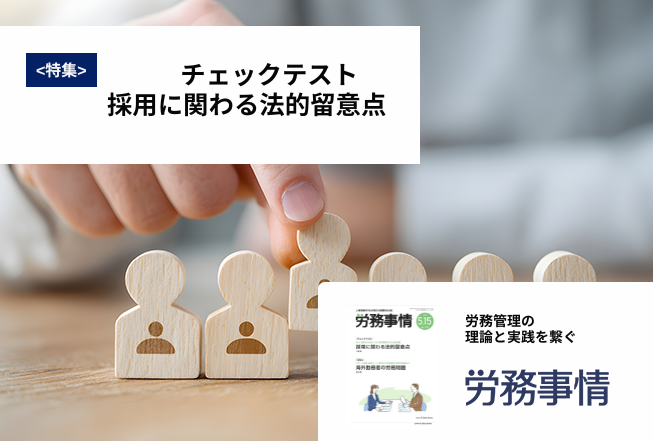 「労務事情」労務管理の理論と実践を繋ぐ！