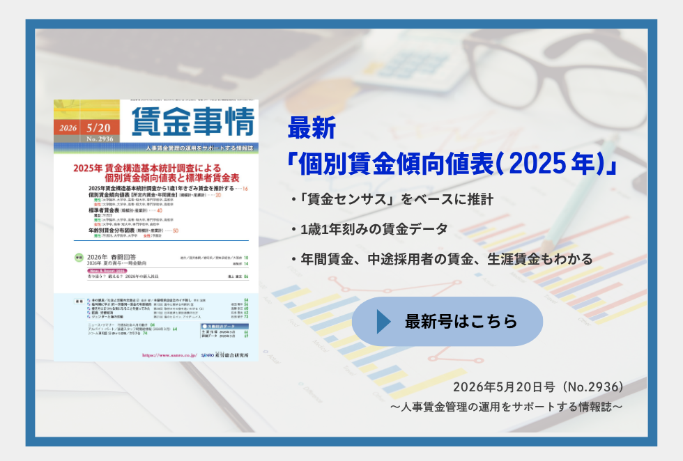 「賃金事情」賃金施策の決定版！