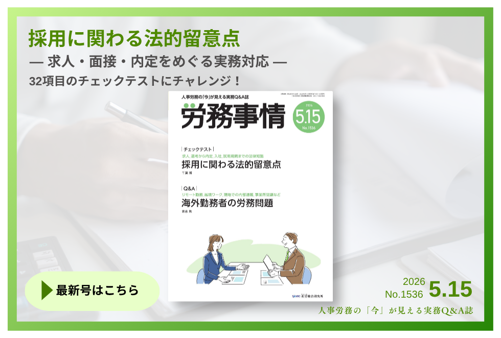 「労務事情」労務管理の理論と実践を繋ぐ！