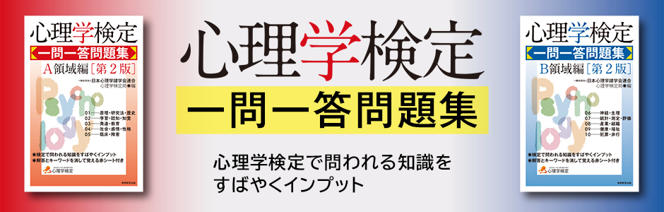 心理学検定　一問一答問題集　Ａ領域編［第2版］