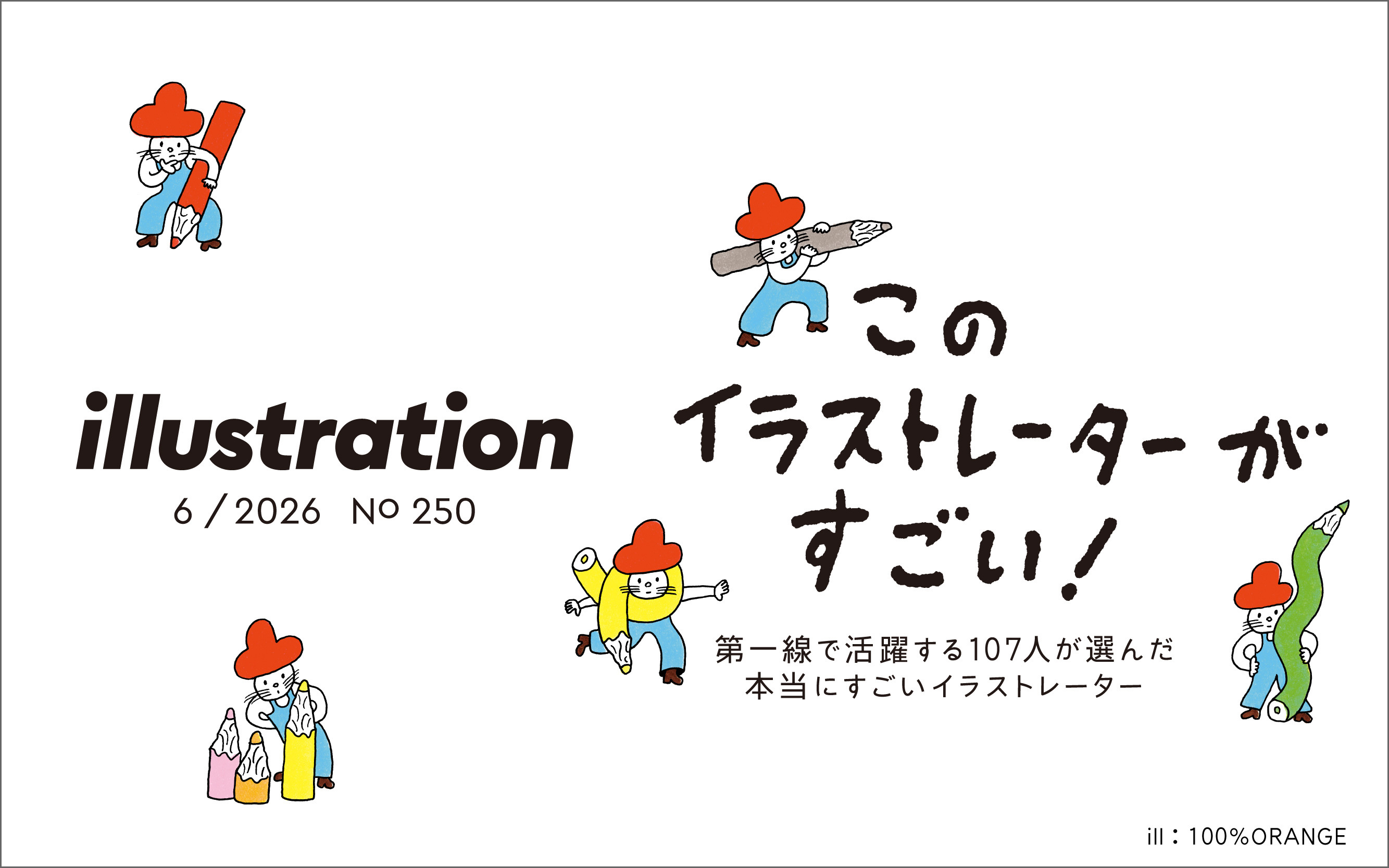 イラストレーション 2026年6月号(No.250)