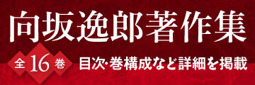 向坂逸郎著作集