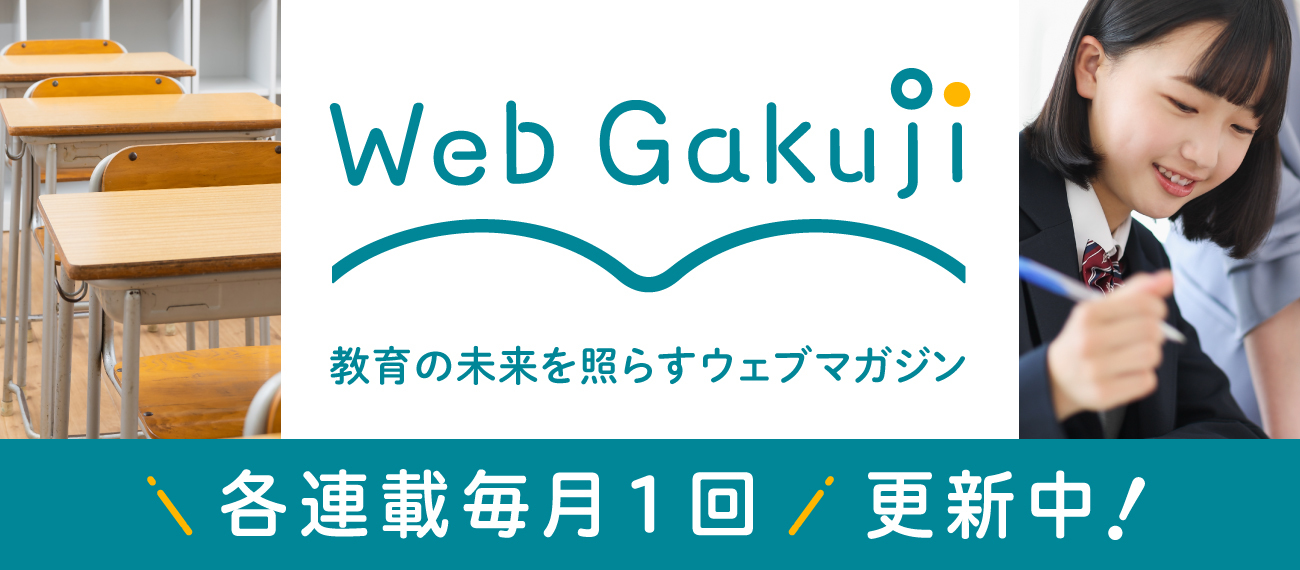 <div class="title"><span style="font-size: 70%;">教育の未来を照らすウェブマガジン</span>　Web Gakuji</div><div class="txt">教育を支える学校教職員の皆さまをサポート・応援し、”こどものしあわせをともにつむぐ”ためのコンテンツをお届け！</div>