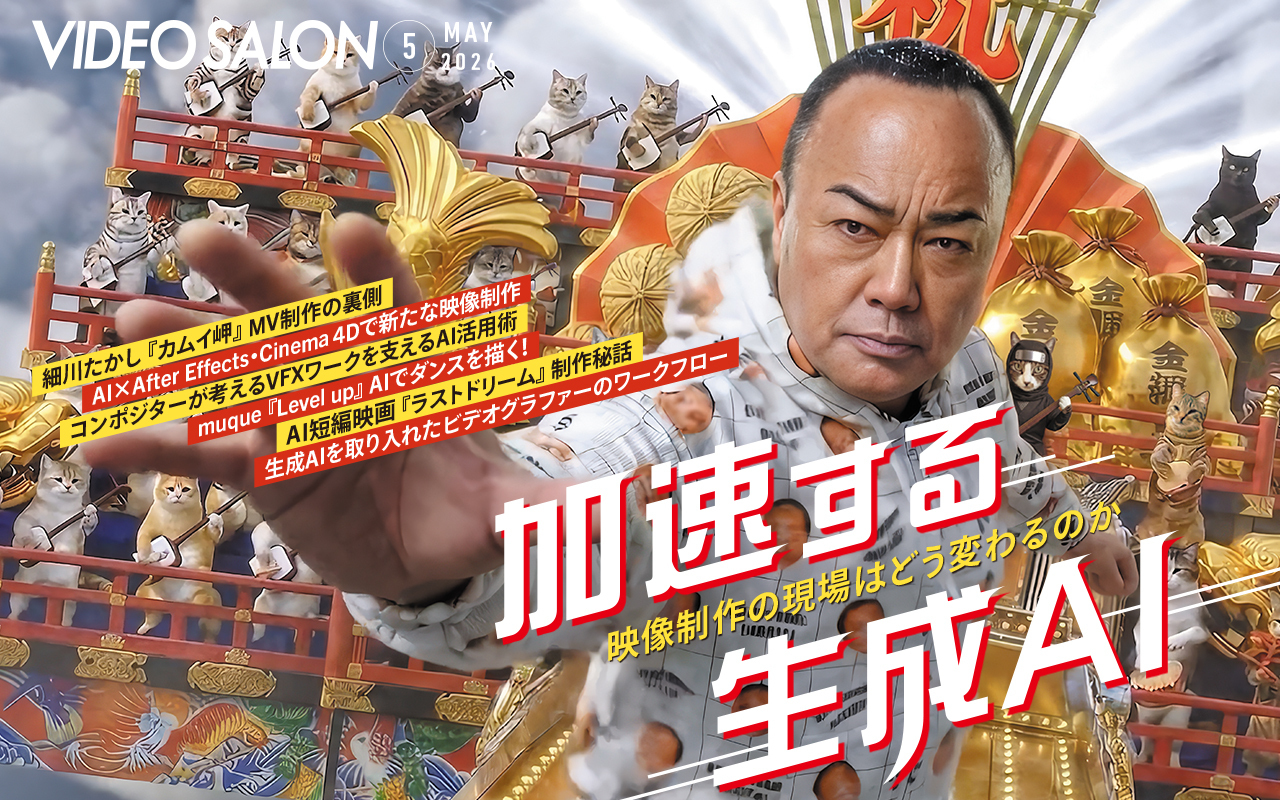 ビデオサロン2026年5月号