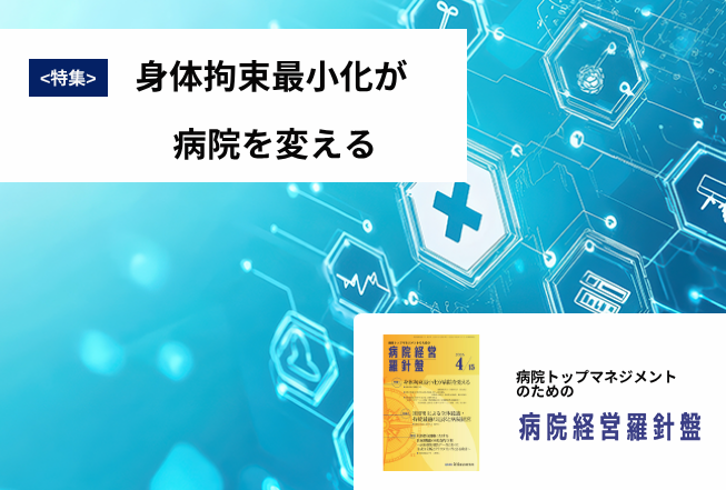 病院経営羅針盤