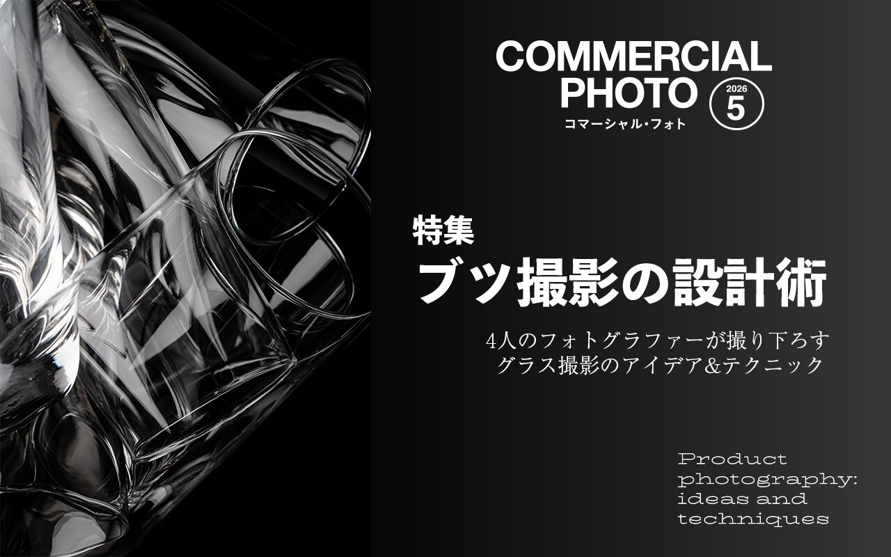 コマーシャル・フォト2026年5月号