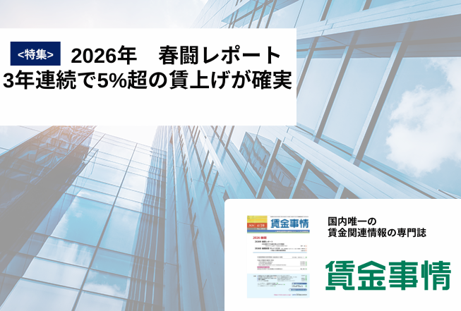 「賃金事情」賃金施策の決定版！