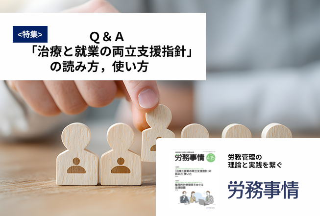 「労務事情」労務管理の理論と実践を繋ぐ！