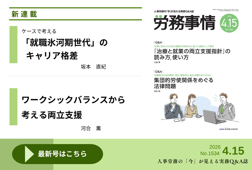 「労務事情」労務管理の理論と実践を繋ぐ！