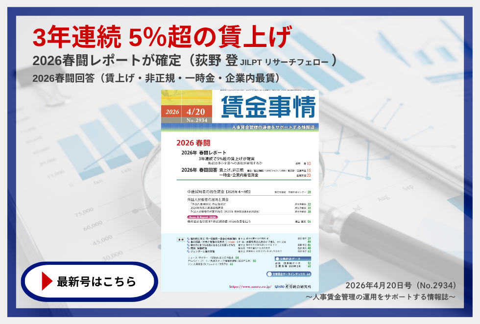 「賃金事情」賃金施策の決定版！