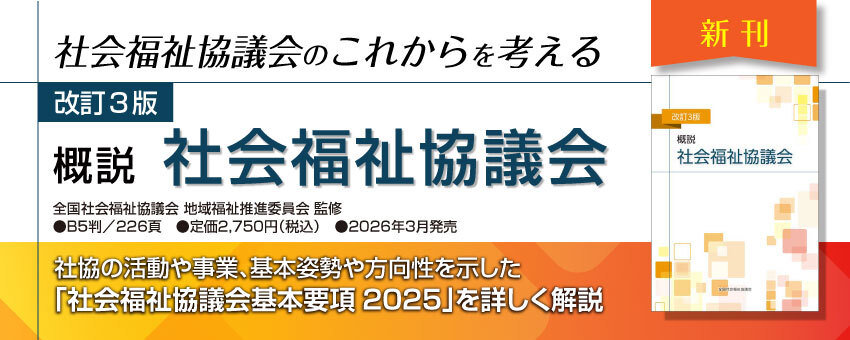 全国社会福祉協議会_福祉の本出版目録
